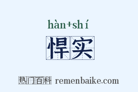 悍实是什么意思的图片